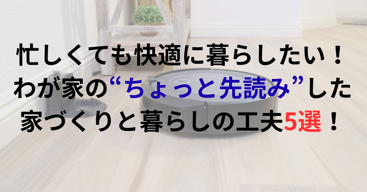 忙しくても快適に暮らすための家づくりと暮らしの工夫5選のアイキャッチ画像